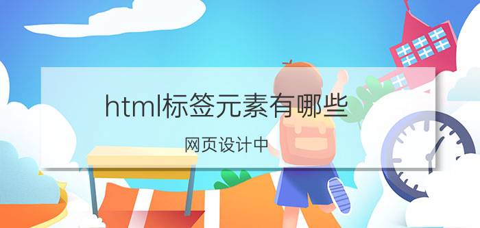 html标签元素有哪些 网页设计中，span标签是什么东西啊？